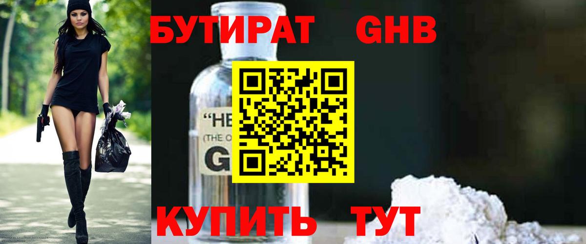 БУТИРАТ GHB Новоуральск