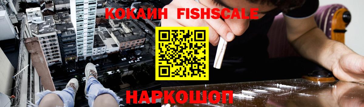 Cocaine FishScale Новоуральск