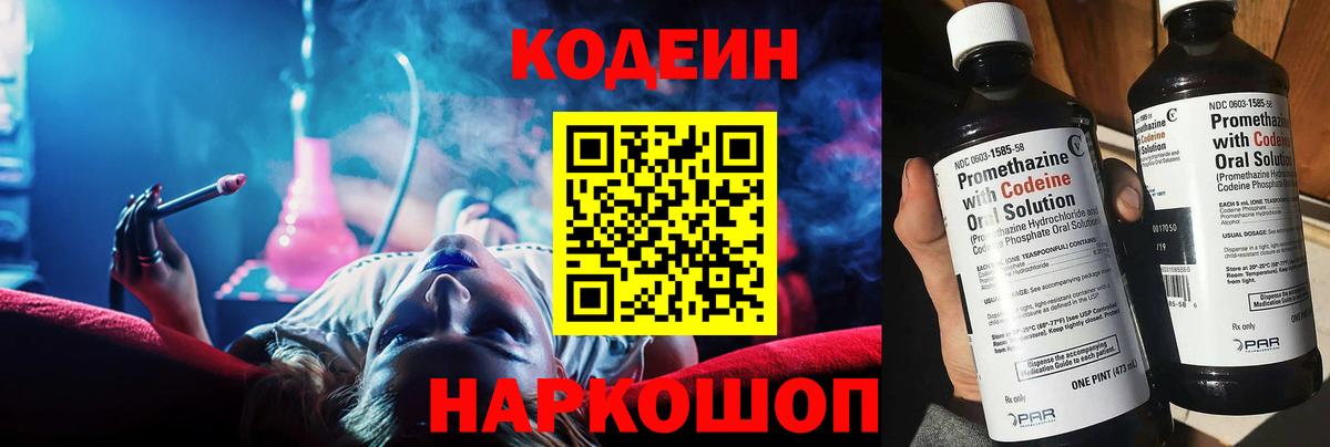 Кодеин Purple Drank Новоуральск